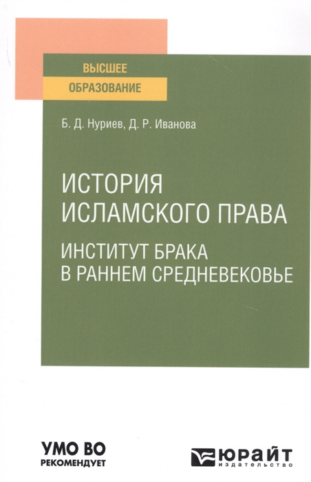 

История исламского права Институт брака в раннем средневековье Учебное пособие для вузов