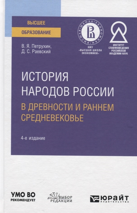 

История народов России в древности и раннем Средневековье Учебное пособие