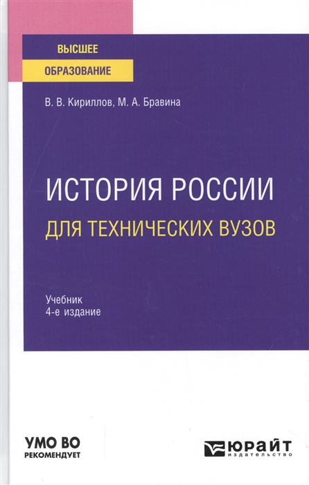 

История России для технических вузов Учебник для вузов