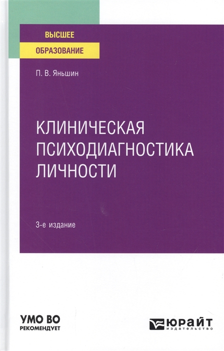 

Клиническая психодиагностика личности Учебное пособие для вузов