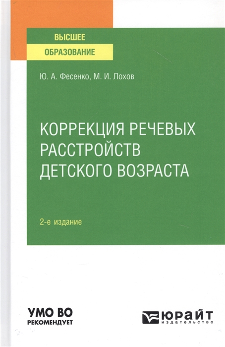 

Коррекция речевых расстройств детского возраста Учебное пособие для вузов