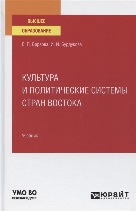 

Культура и политические системы стран Востока Учебник для вузов