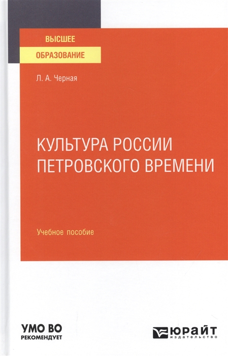 

Культура России петровского времени Учебное пособие для вузов