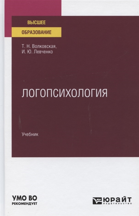 

Логопсихология Учебник для вузов