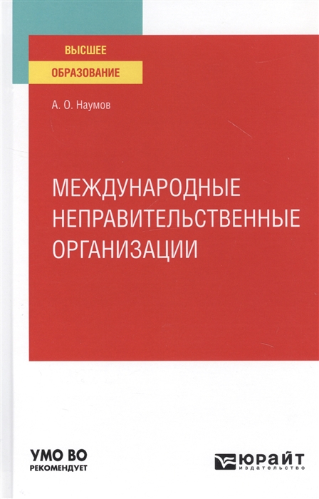 

Международные неправительственные организации Учебное пособие для вузов