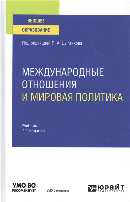 

Международные отношения и мировая политика Учебник для вузов