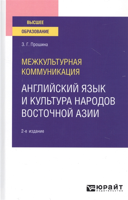 

Межкультурная коммуникация Английский язык и культура народов Восточной Азии Учебное пособие для вузов