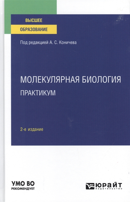 

Молекулярная биология Практикум Учебное пособие для вузов