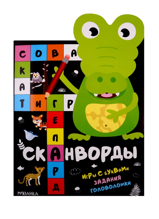 

Сканворды Животные Игры с буквами Задания Головоломки