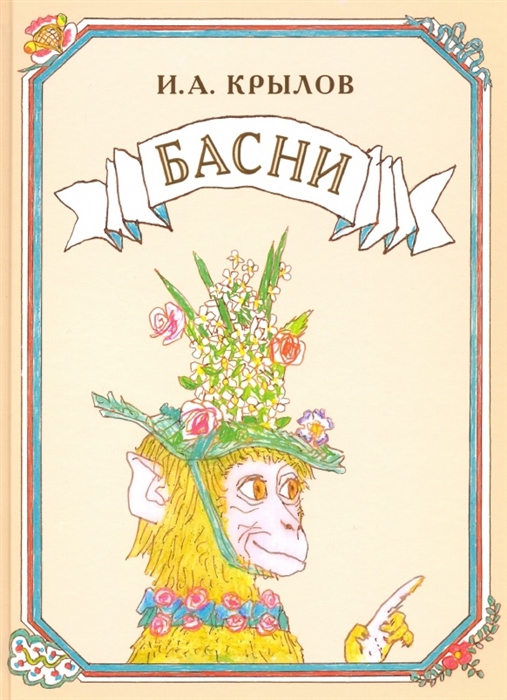 

Басни