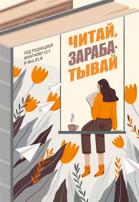 

Читай зарабатывай