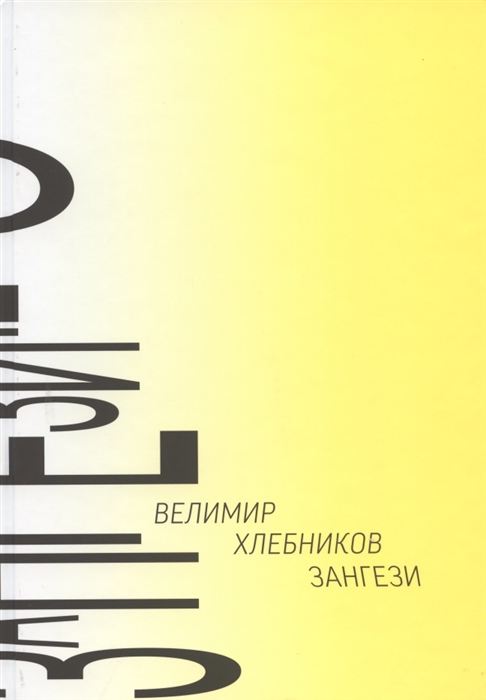 

Зангези Сверхповесть