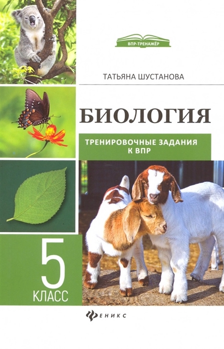 

Биология 5 класс Тренировочные задания к ВПР с ответами и пояснениями