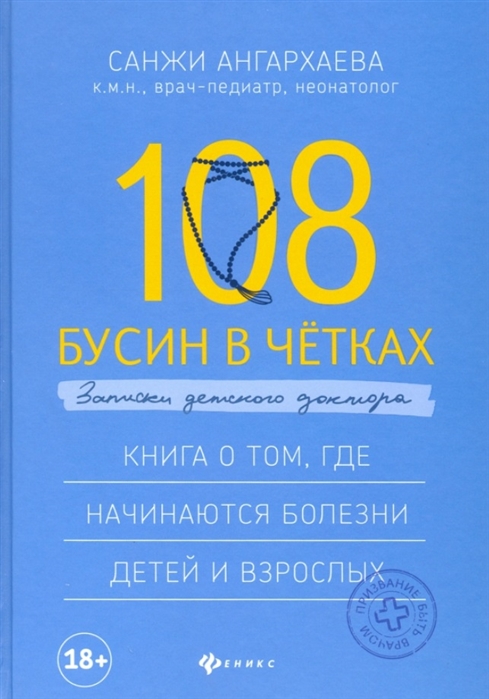 Ангархаева С. - 108 бусин в четках Записки детского доктора