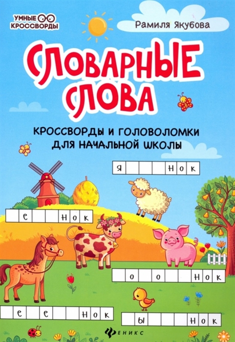 

Словарные слова кроссворды и головоломки для начальной школы