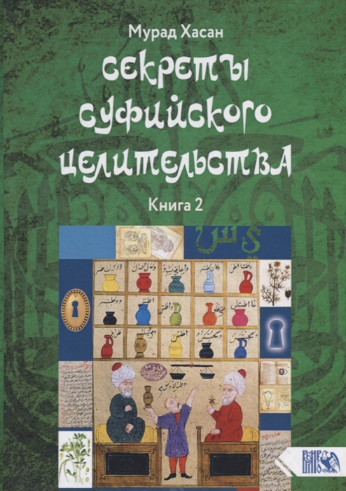 

Секреты суфийского целительства Книга 2