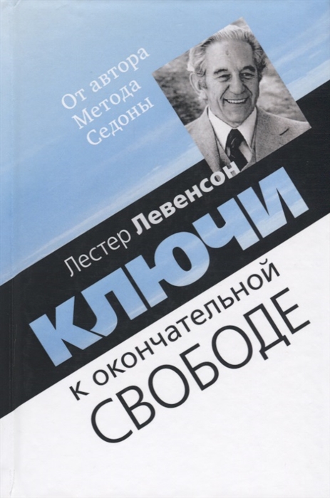 

Ключи к окончательной свободе Мысли и беседы о личной трансформации