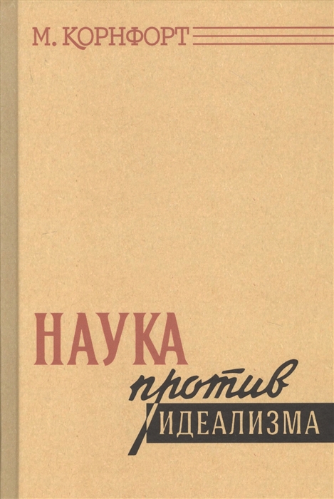 Корнфорт М. - Наука против идеализма В защиту философии против позитивизма и прагматизма