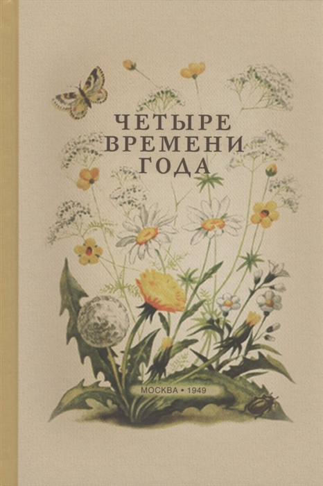 

Четыре времени года Книга для воспитателя детского сада
