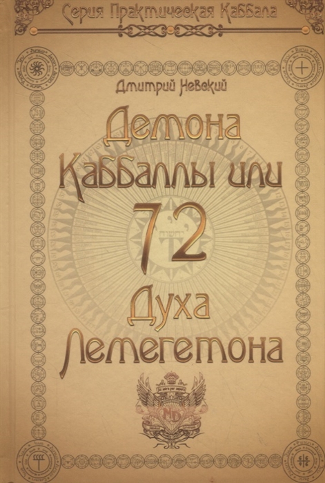 

72 Демона Каббалы или 72 Духа Лемегетона