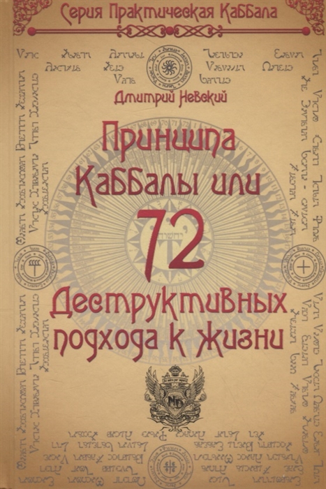 

72 Принципа Каббалы или 72 Деструктивных подхода к жизни