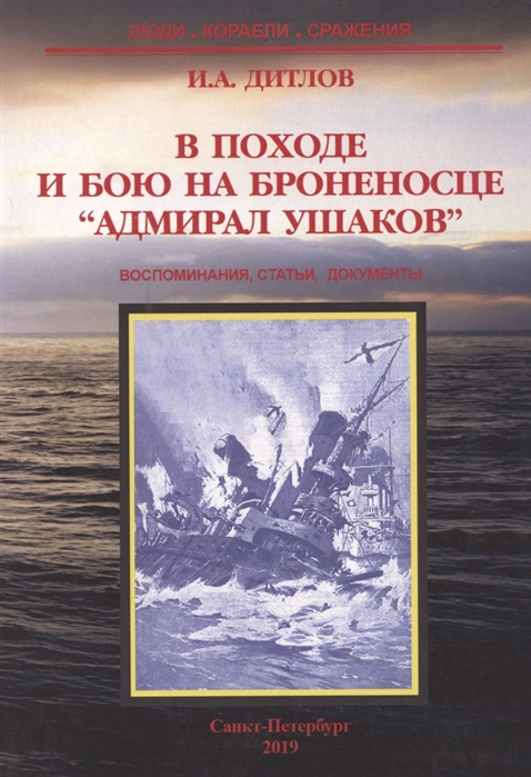 

В походе и бою на броненосце Адмирал Ушаков Воспоминания статьи документы