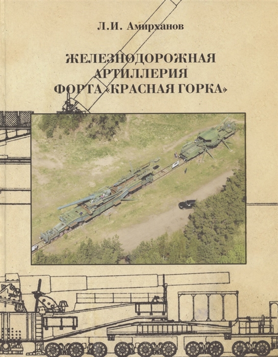 

Железнодорожная артиллерия форта Красная горка