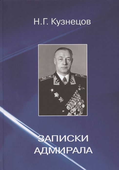 

Записки адмирала