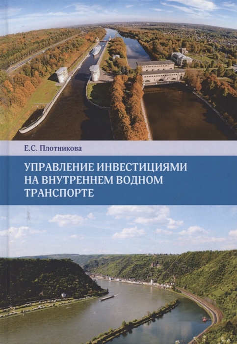 

Управление инвестициями на внутреннем водном транспорте Монография