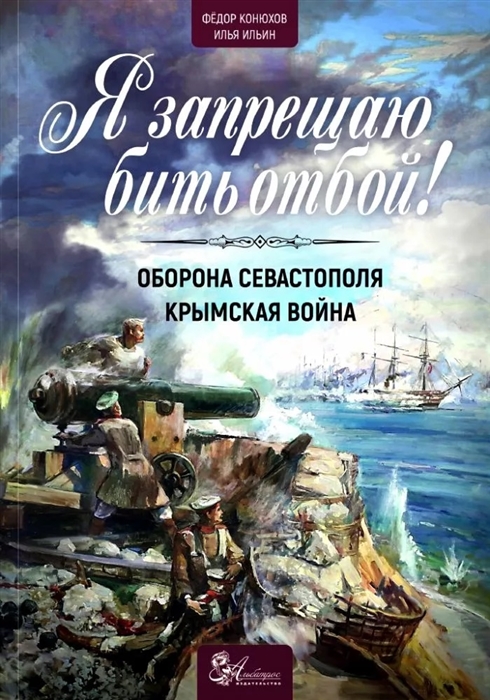 

Я запрещаю бить отбой Крымская война Оборона Севастополя