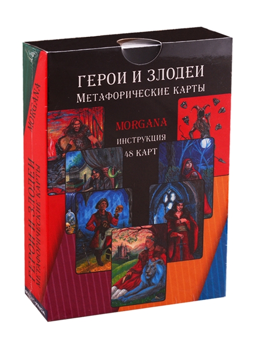 

Герои и Злодеи Метафорические карты 48 карт инструкция