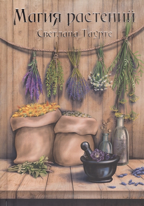 

Магия растений