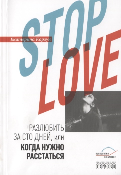 

Stop love Разлюбить за сто дней или когда нужно расстаться