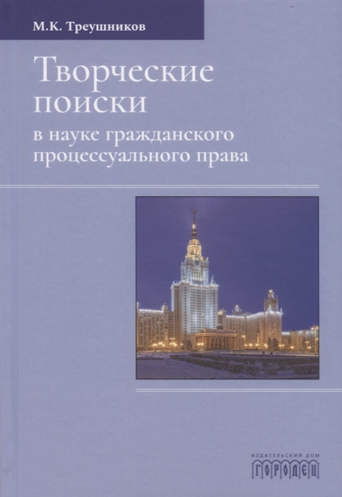 

Творческие поиски в науке гражданского процессуального права