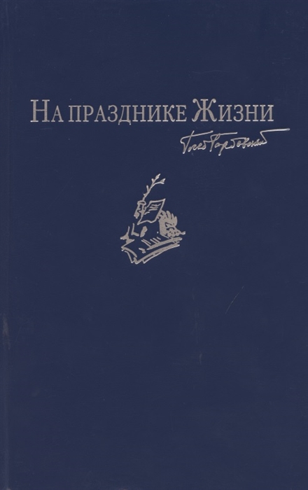 На празднике Жизни Избранные стихотворения 2000-2010-х годов Приложение к сборнику сочинений в семи томах