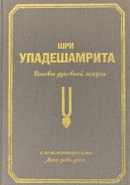 Шри Упадешамрита Основы духовной жизни С комментариями Арчи деви даси