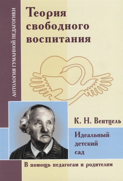 Корнетов Г., Богуславский Ю. (сост.) - Теория свободного воспитания Идеальный детский сад По трудам К Вентцеля