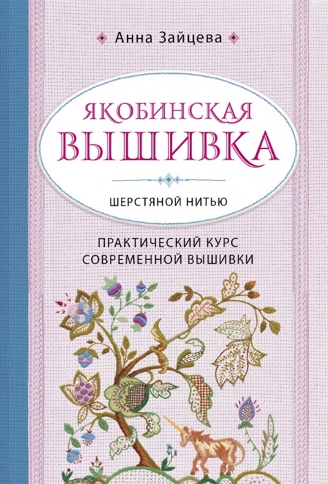 

Якобинская вышивка шерстяной нитью Практический курс современной вышивки