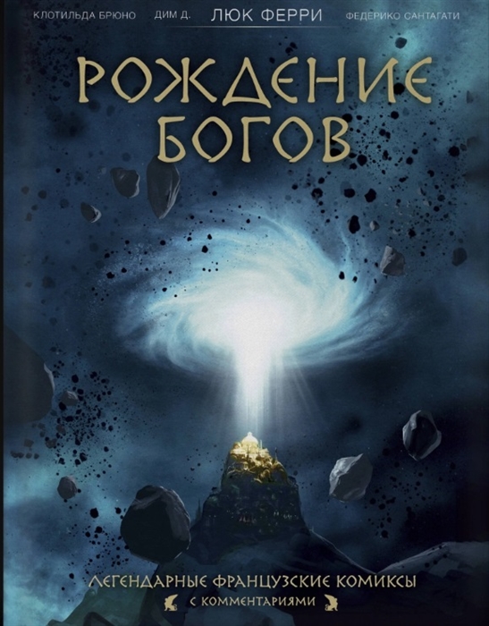 

Рождение богов
