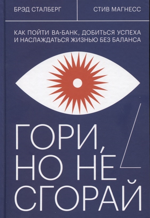 

Гори но не сгорай Как пойти ва-банк добиться успеха и наслаждаться жизнью без баланса