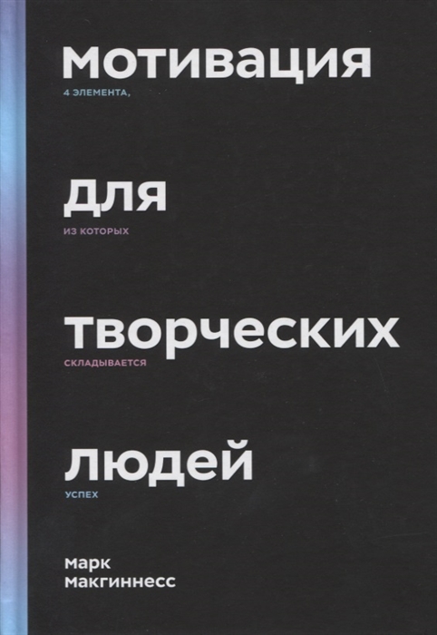 

Мотивация для творческих людей. 4 элемента, из которых складывается успех
