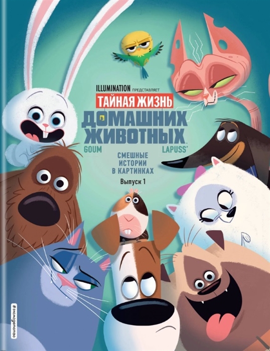 

Тайная жизнь домашних животных Смешные истории в картинках Выпуск 1