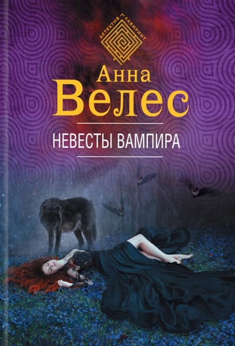 

Невесты вампира