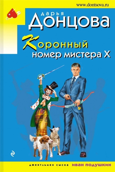 

Коронный номер мистера Х