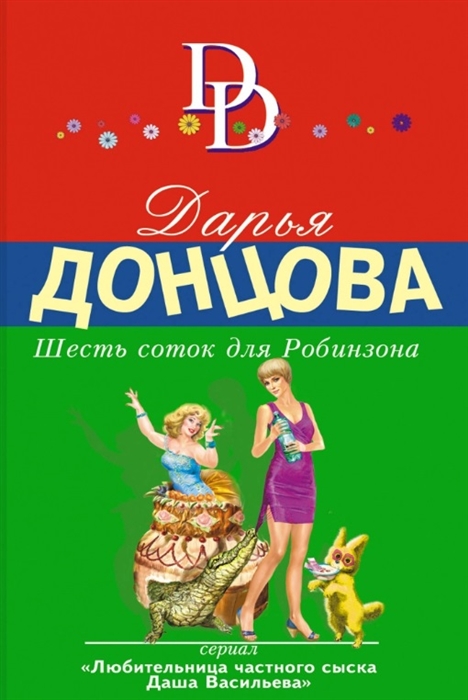 

Шесть соток для Робинзона