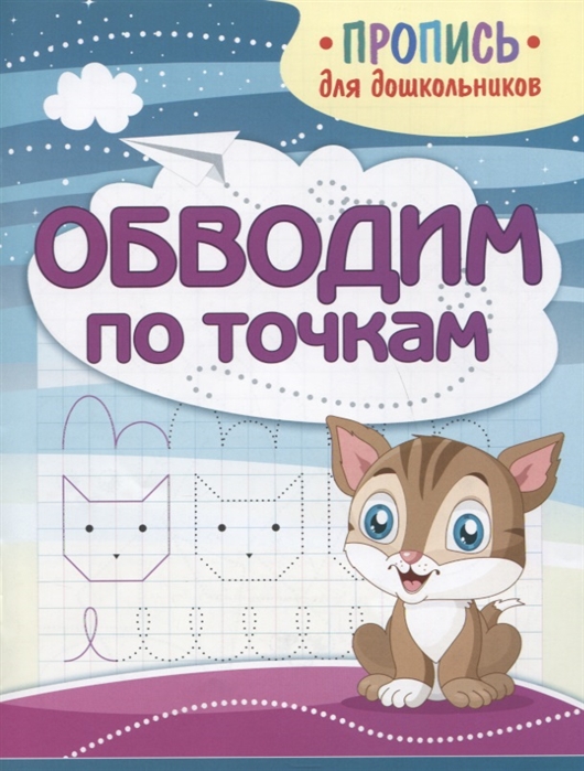 

Обводим по точкам Пропись для дошкольников