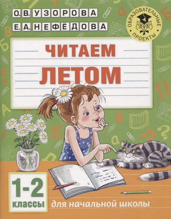 

Читаем летом 1-2 классы