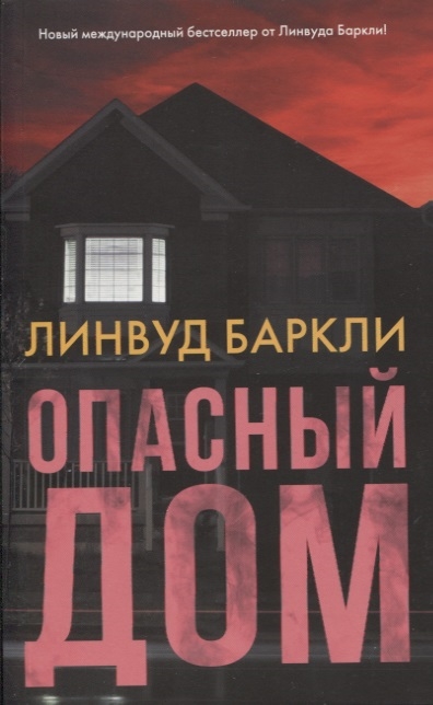 

Опасный дом