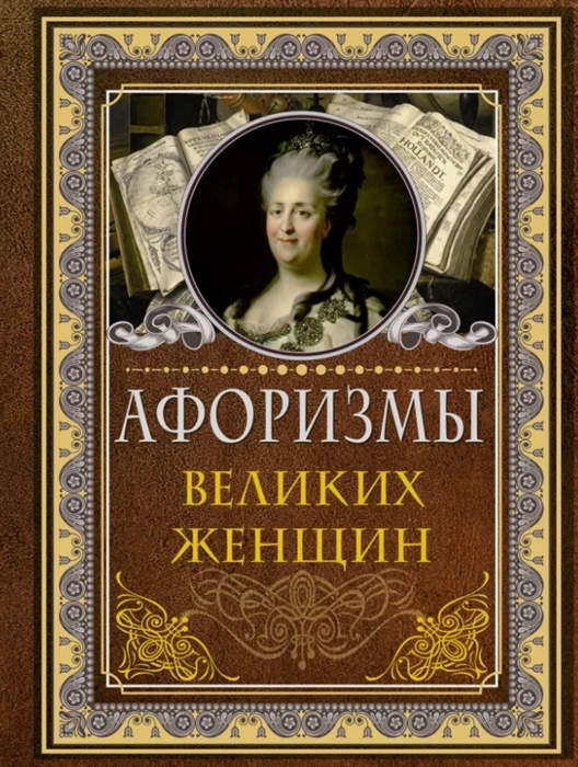 

Афоризмы великих женщин