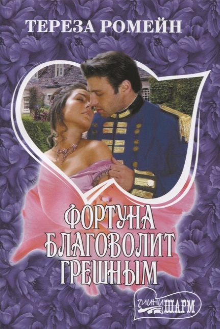 

Фортуна благоволит грешным